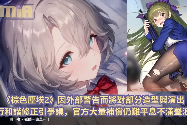 《棕色塵埃2》因外部警告而將對部分造型與演出進行和諧修正引爭議,官方大量補償仍難平息不滿聲浪!