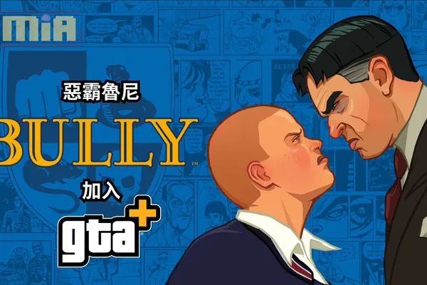 《Bully》惡霸魯尼加入 Rockstar Games GTA+ 會員遊戲庫,開放會員即刻稱霸學校!