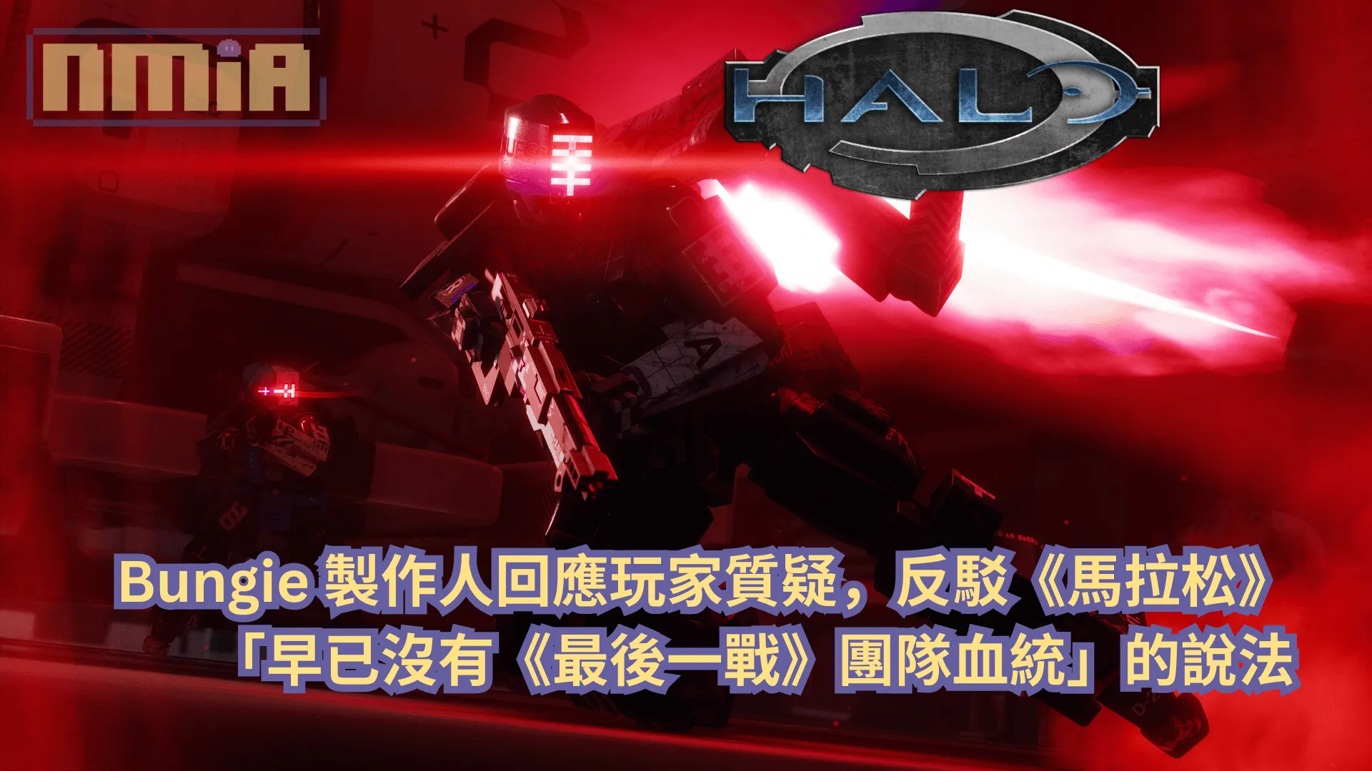 Bungie 製作人回應玩家質疑,反駁《馬拉松》「早已沒有《最後一戰》團隊血統」的說法