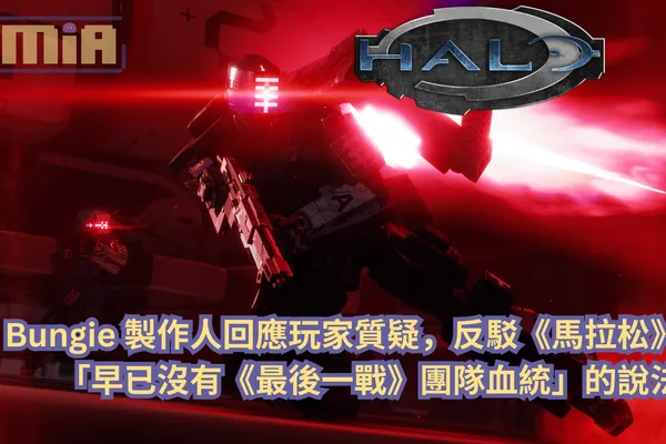 Bungie 製作人回應玩家質疑,反駁《馬拉松》「早已沒有《最後一戰》團隊血統」的說法