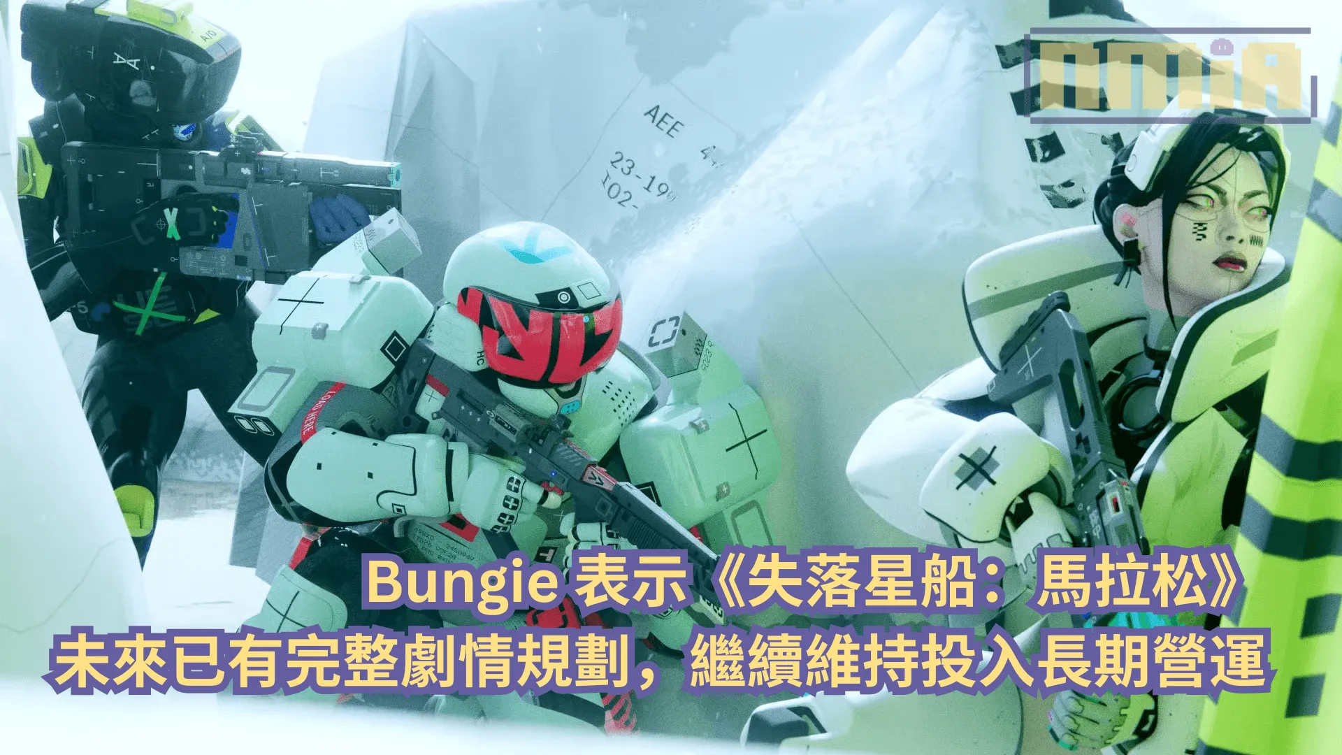Bungie 表示《失落星船:馬拉松》未來已有完整劇情規劃,繼續維持投入長期營運