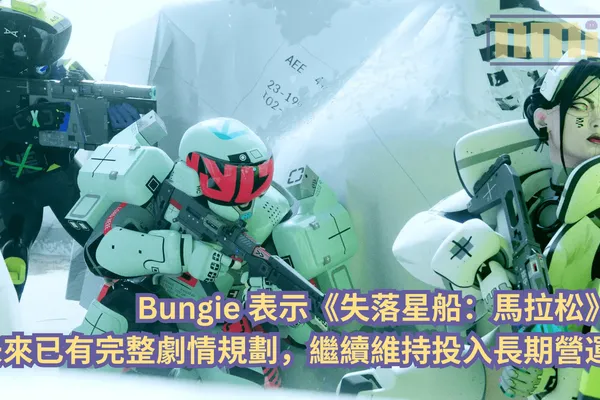 Bungie 表示《失落星船:馬拉松》未來已有完整劇情規劃,繼續維持投入長期營運