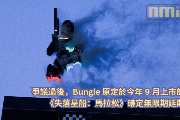 爭議過後,Bungie 原定於今年 9 月上市的《失落星船:馬拉松》確定無限期延期