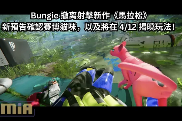 Bungie 撤离射擊新作《馬拉松》新預告確認賽博貓咪,以及將在 4/12 揭曉玩法!