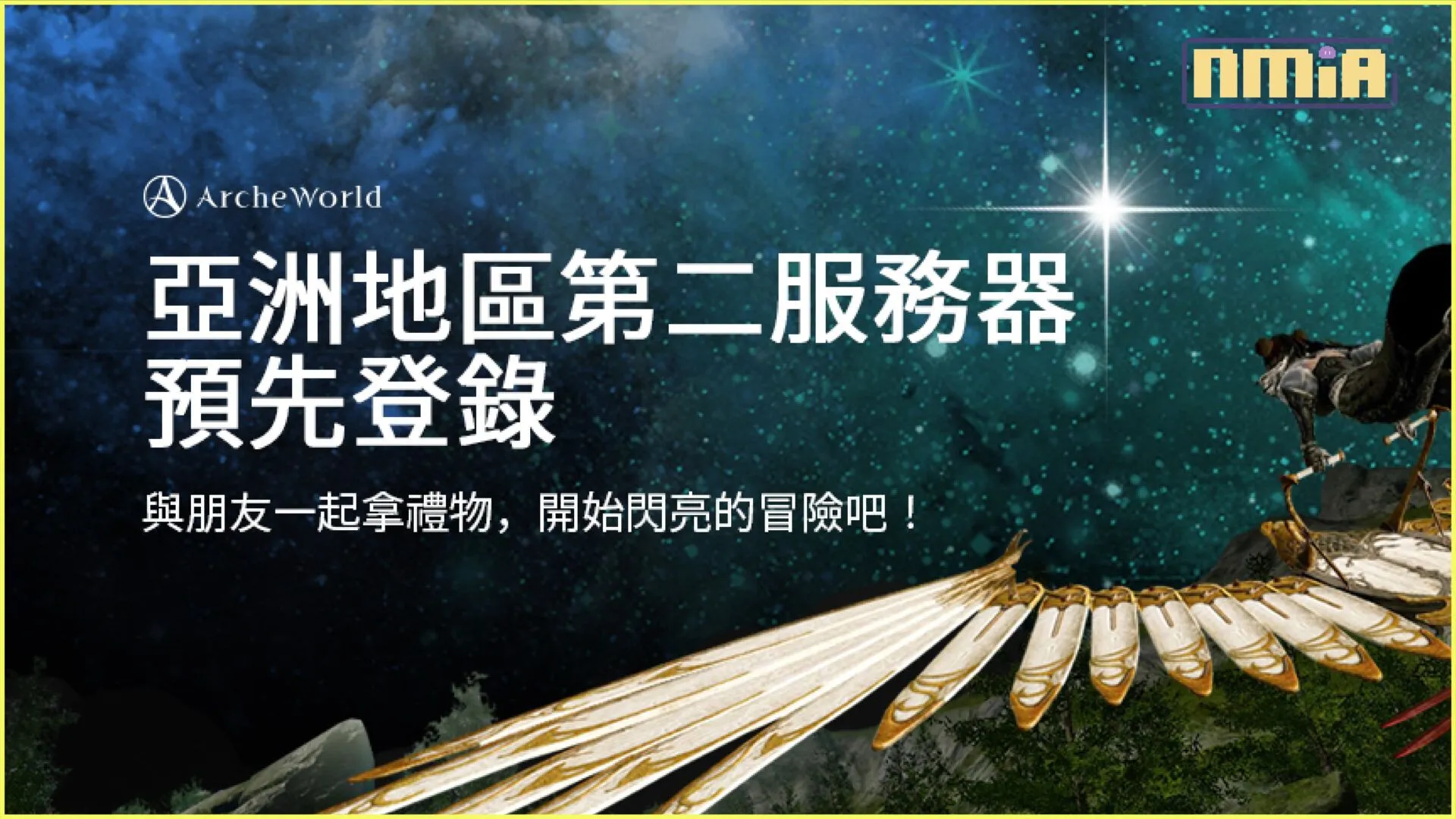 ArcheWorld 亞洲第二伺服器事前登錄活動