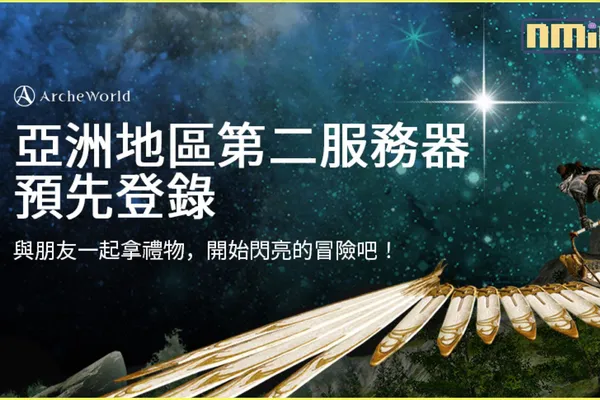 ArcheWorld 亞洲第二伺服器事前登錄活動