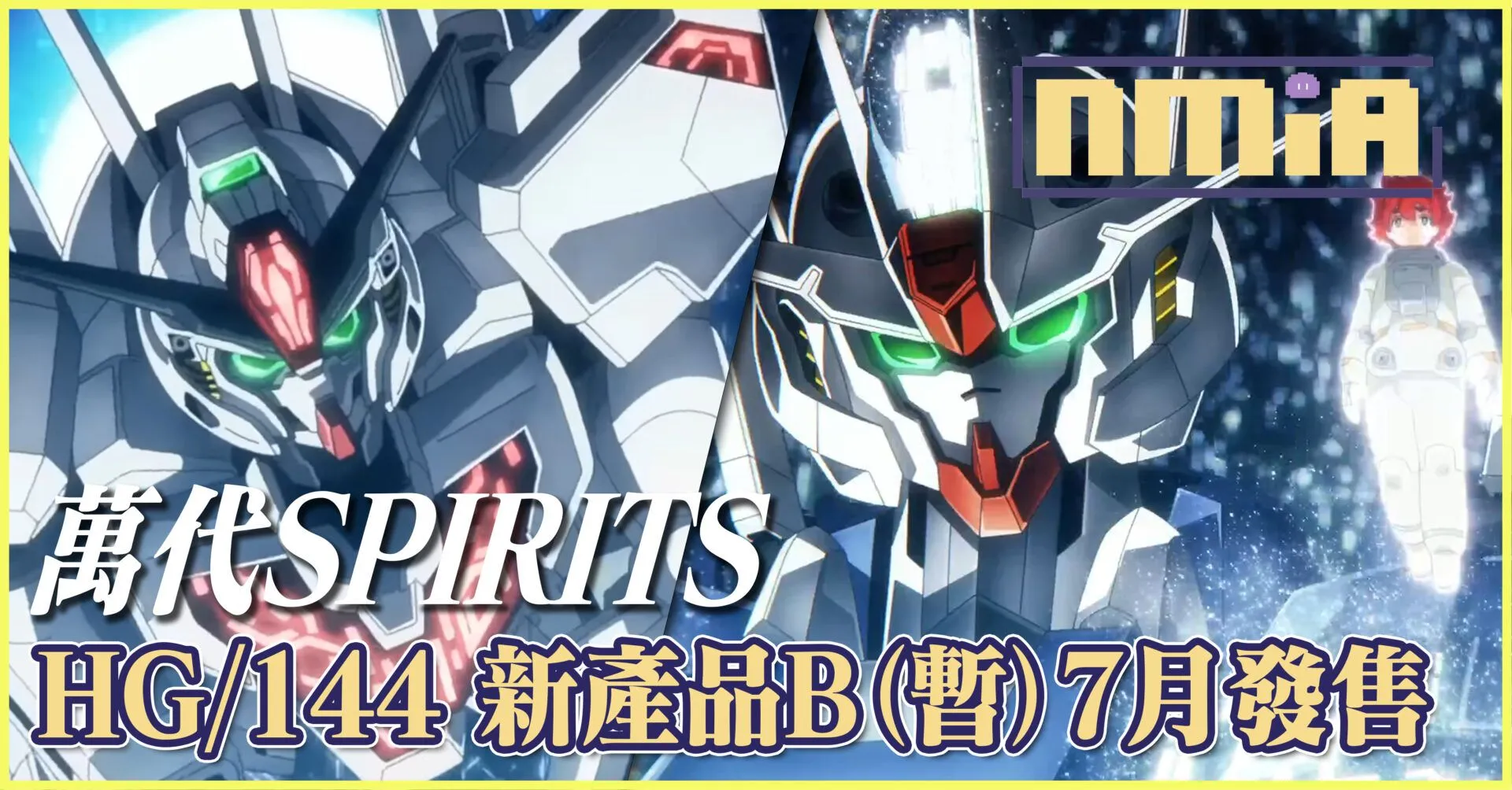 《機動戰士鋼彈 水星的魔女》全新機體「異靈鋼彈」於22話登場,是否會是於7月發售的萬代SPIRITS新品主角