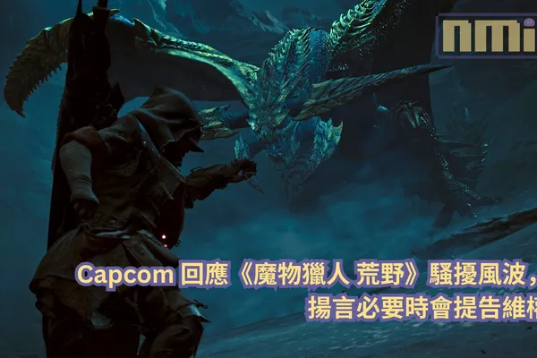 Capcom 回應《魔物獵人 荒野》騷擾風波,揚言必要時會提告維權