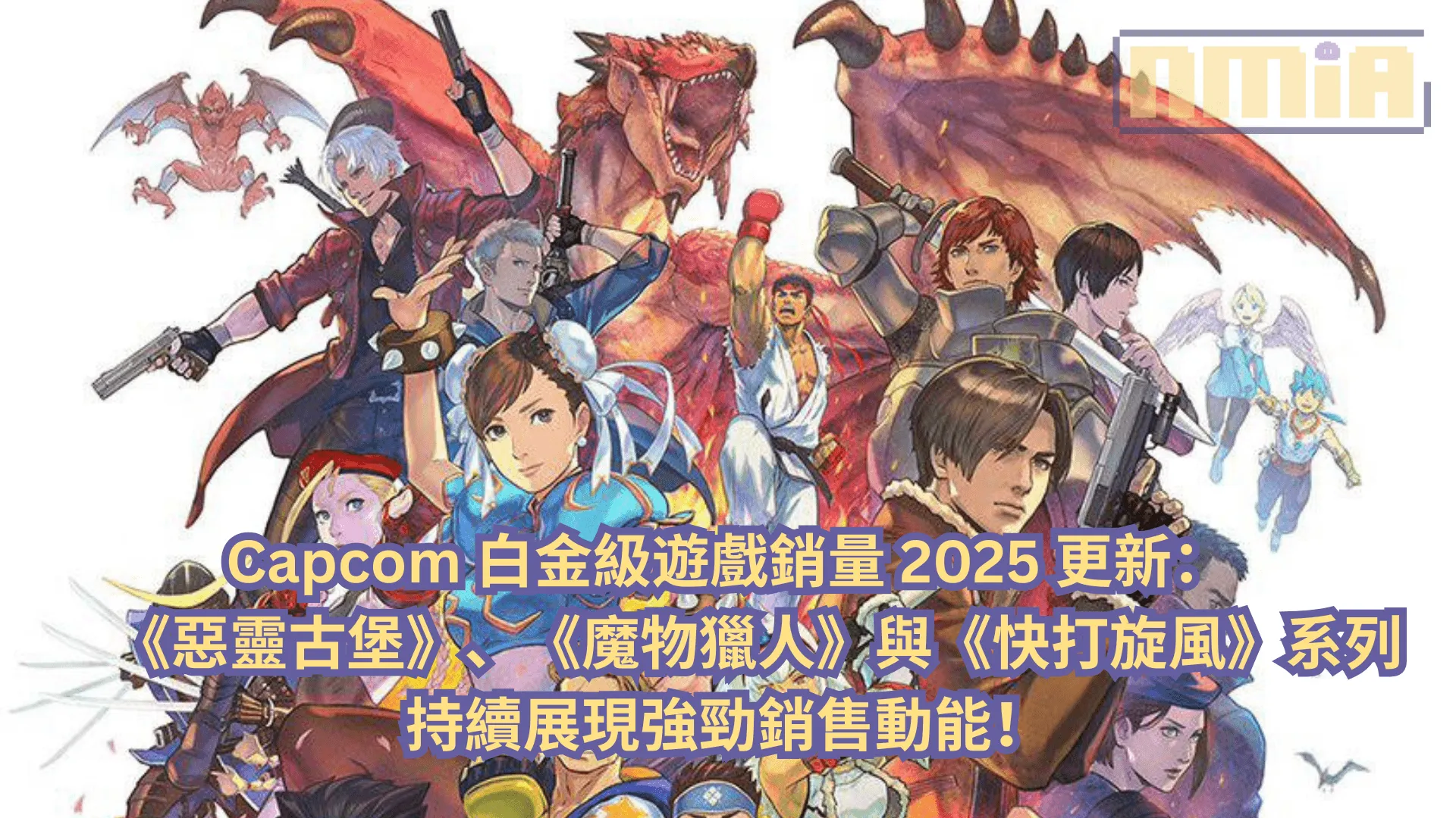 Capcom 白金級遊戲銷量 2025 更新:《惡靈古堡》、《魔物獵人》與《快打旋風》系列持續展現強勁銷售動能!