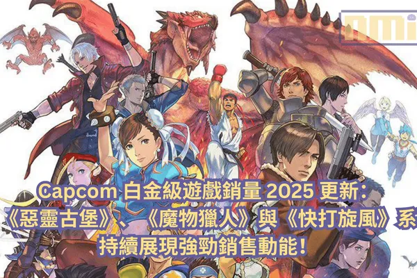 Capcom 白金級遊戲銷量 2025 更新:《惡靈古堡》、《魔物獵人》與《快打旋風》系列持續展現強勁銷售動能!