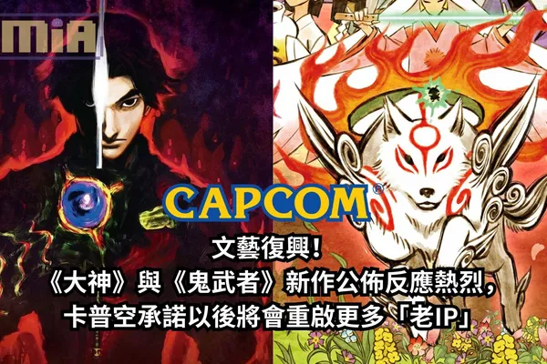 CAPCOM 文藝復興!《大神》與《鬼武者》新作公佈反應熱烈,卡普空承諾以後將會重啟更多「老IP」