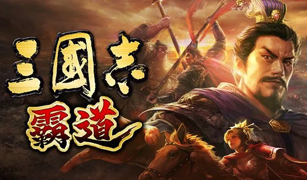 光榮特庫摩出品正宗系列手遊『三國志 霸道』 11/23直播消息預告 宣布最新強檔內容
