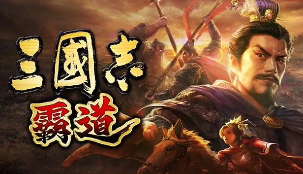 光榮特庫摩出品正宗系列手遊『三國志 霸道』 11/23直播消息預告 宣布最新強檔內容