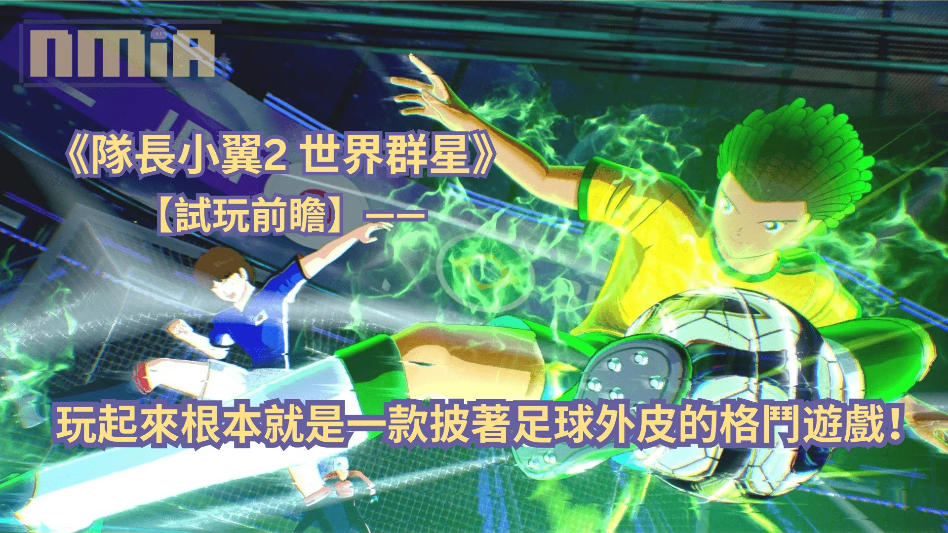 【試玩前瞻】《隊長小翼2 世界群星》—— 玩起來根本就是一款披著足球外皮的格鬥遊戲!