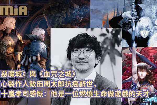 《惡魔城》與《血咒之城》核心製作人飯田周太郎抗癌辭世,五十嵐孝司感慨:他是一位燃燒生命做遊戲的天才