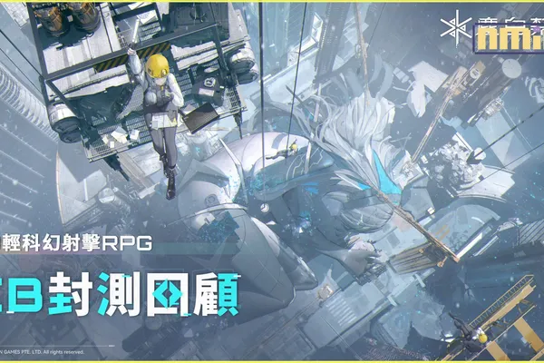 《塵白禁域》封測戰況公布,公測優化計畫及加碼福利資訊公開!