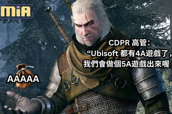 CD Projekt Red 高管表示 Ubisoft 都有4A遊戲了,那他們會做個5A遊戲出來!