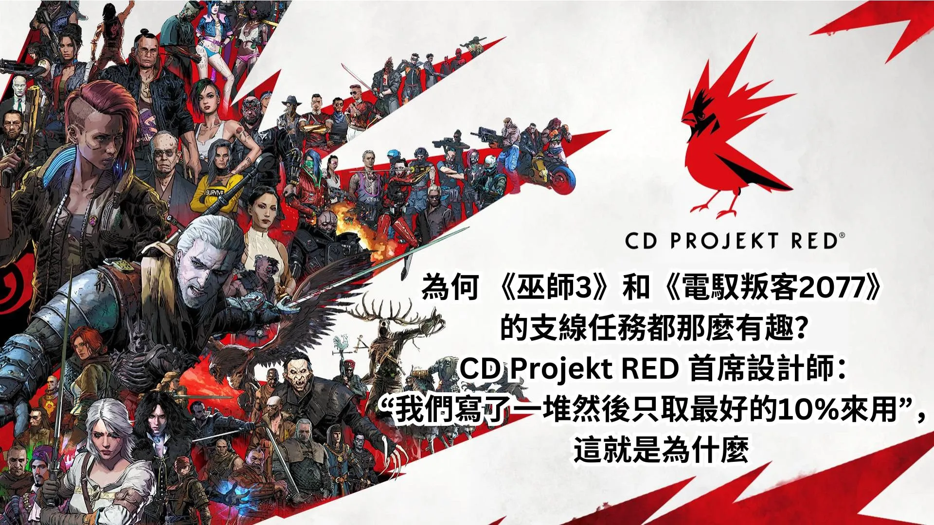 為何 《巫師3》和《電馭叛客2077》 的支線任務都那麼有趣?CD Projekt RED 首席設計師:“我們寫了一堆然後只取最好的10%來用”,這就是為什麼