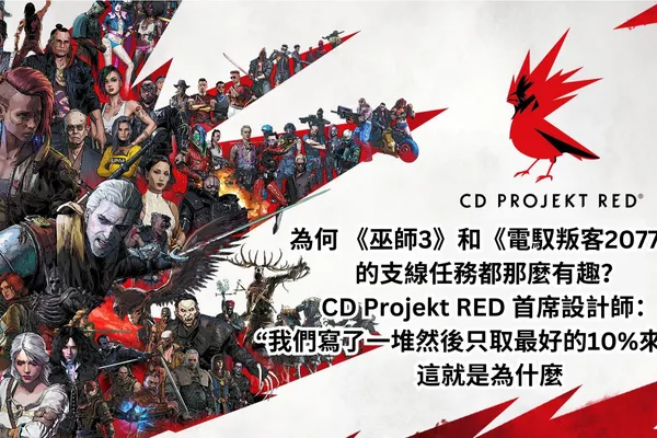 為何 《巫師3》和《電馭叛客2077》 的支線任務都那麼有趣?CD Projekt RED 首席設計師:“我們寫了一堆然後只取最好的10%來用”,這就是為什麼