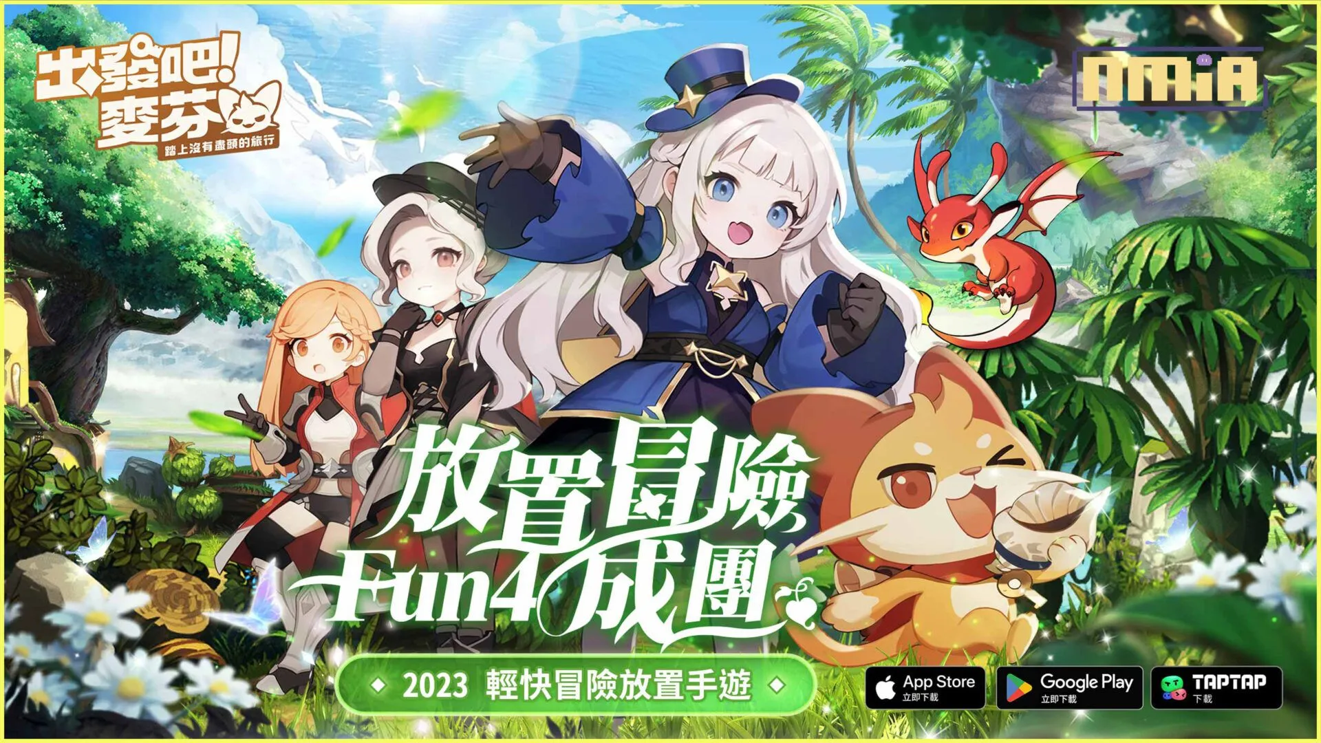 輕快冒險放置手遊《出發吧!麥芬》今日展開限量封測並釋出絕版榮耀勳章!