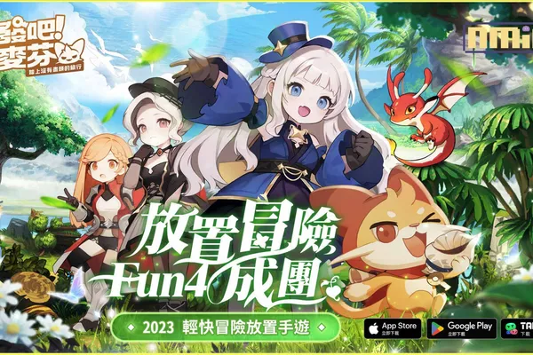 輕快冒險放置手遊《出發吧!麥芬》今日展開限量封測並釋出絕版榮耀勳章!