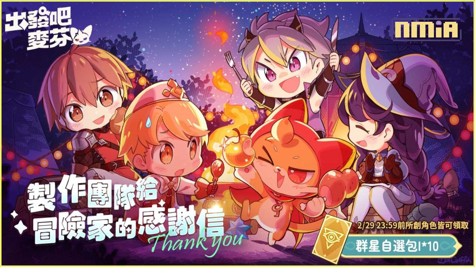 治癒系冒險放置手遊《出發吧麥芬》開啟全新騎行獸系統 並公開製作團隊給冒險家的感謝信