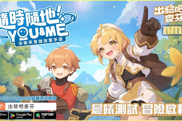 《RO 仙境傳説:天天打波利》團隊新作《出發吧麥芬》晨曦測試開始並釋出七大遊戲特色介紹