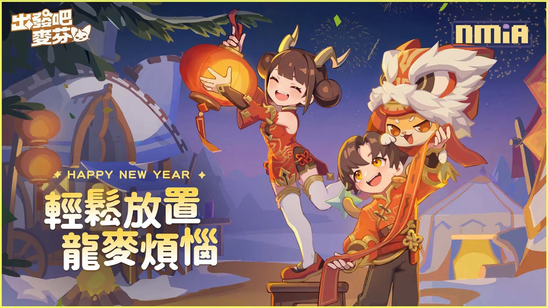 《出發吧麥芬》釋出新春遊記活動,同步公開情人節專屬內容