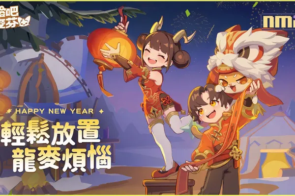 《出發吧麥芬》釋出新春遊記活動,同步公開情人節專屬內容