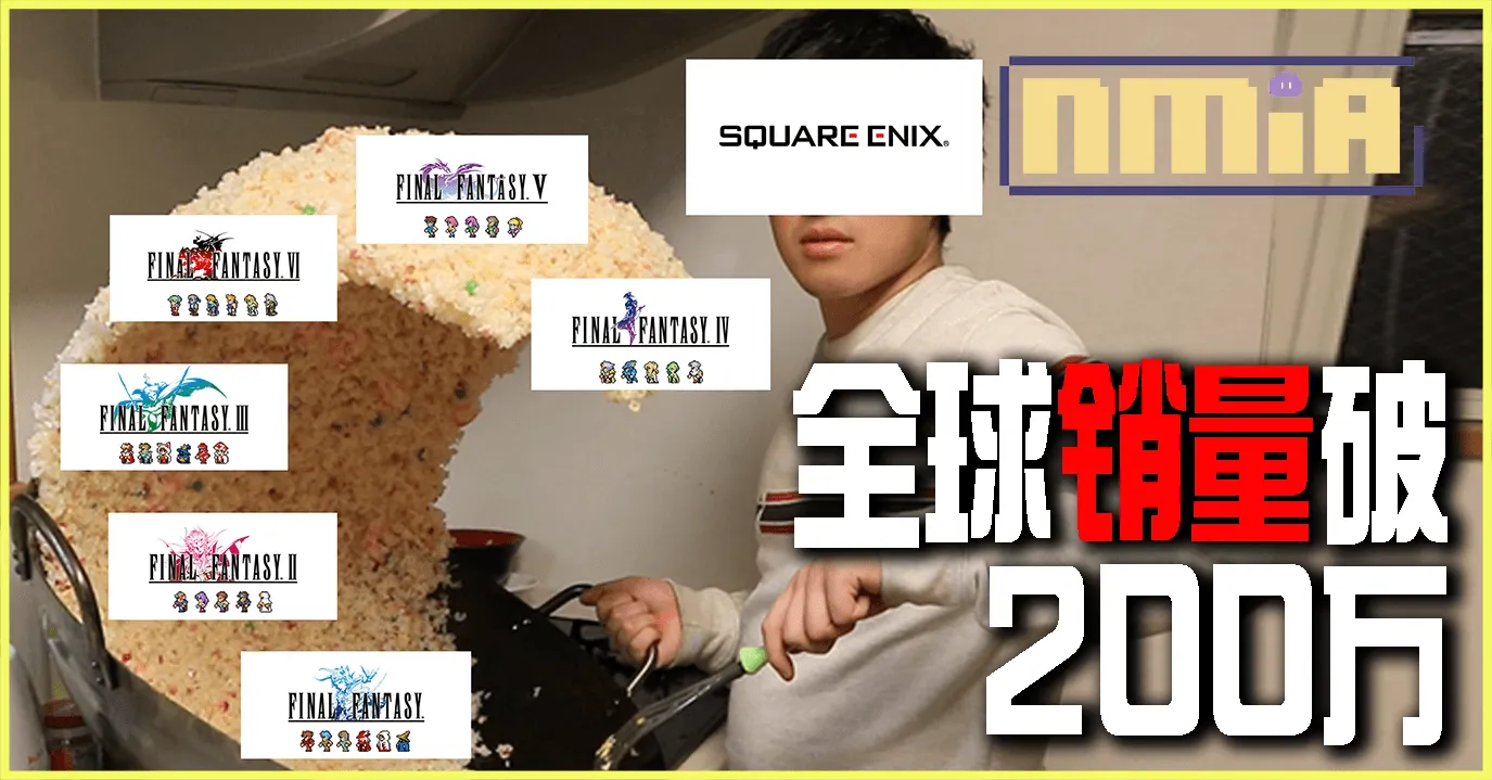 Final Fantasy 像素重制版全球銷售數量破兩百萬份