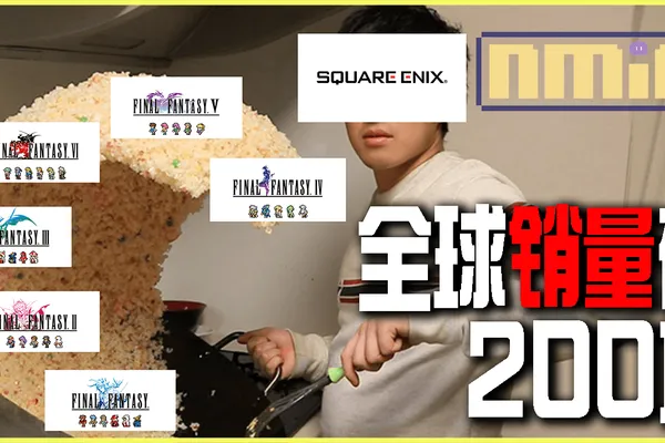 Final Fantasy 像素重制版全球銷售數量破兩百萬份