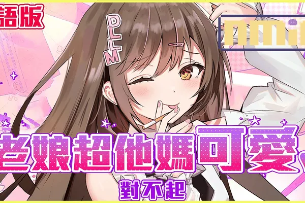 是粵普啊!繼粵語版後港Vtuber MK妹再度釋出國語版翻唱