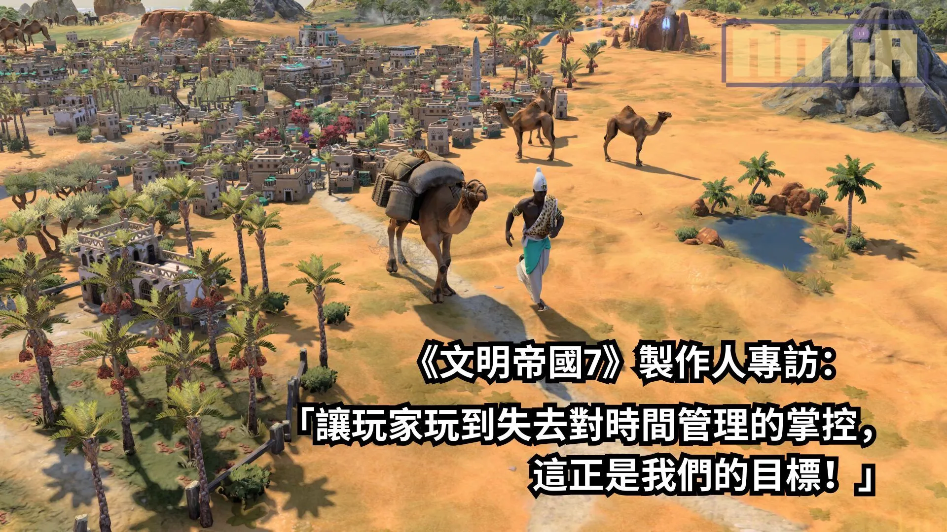 《文明帝國7》製作人專訪:「讓玩家玩到失去對時間管理的掌控,這正是我們的目標!」