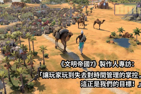 《文明帝國7》製作人專訪:「讓玩家玩到失去對時間管理的掌控,這正是我們的目標!」