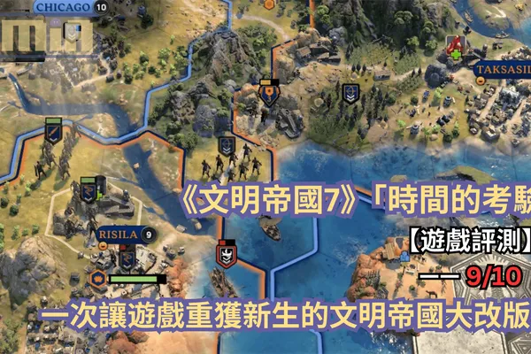 【遊戲評測】《文明帝國7》「時間的考驗」—— 一次讓遊戲重獲新生的文明帝國大改版