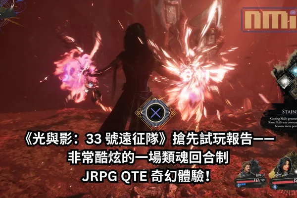 《光與影:33 號遠征隊》搶先試玩報告—— 非常酷炫的一場類魂回合制 JRPG QTE 奇幻體驗!
