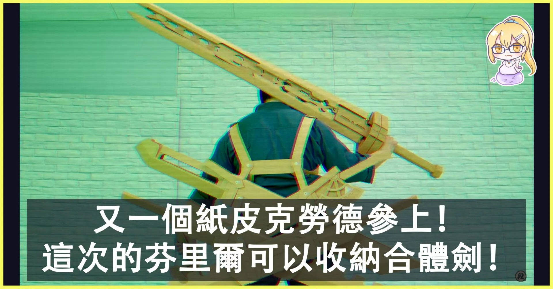 又一個紙皮克勞德參上!這次的“芬里爾”可以收納合體劍!