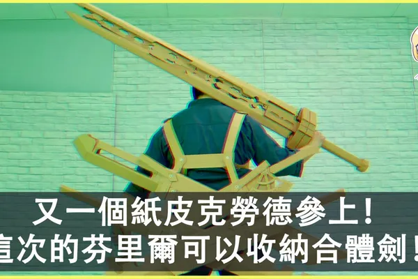 又一個紙皮克勞德參上!這次的“芬里爾”可以收納合體劍!