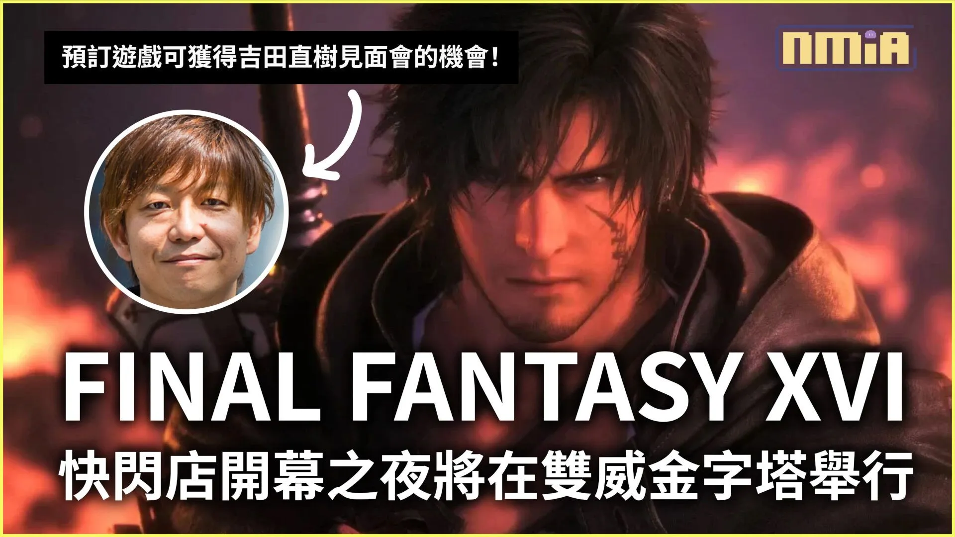 FINAL FANTASY XVI 的快閃店開幕之夜將在雙威金字塔舉行,通過預訂遊戲還可以獲得吉田直樹見面會的機會!