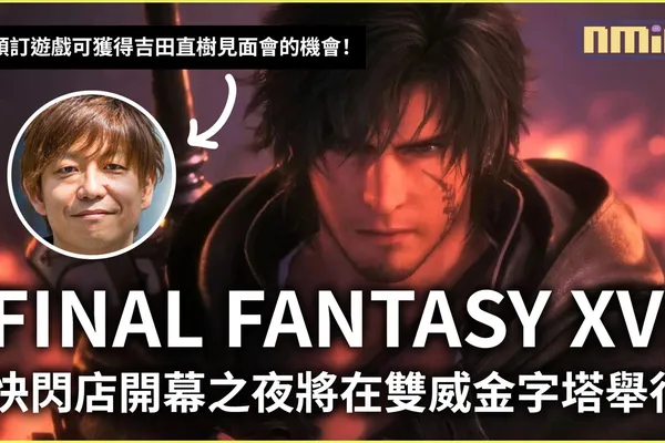 FINAL FANTASY XVI 的快閃店開幕之夜將在雙威金字塔舉行,通過預訂遊戲還可以獲得吉田直樹見面會的機會!