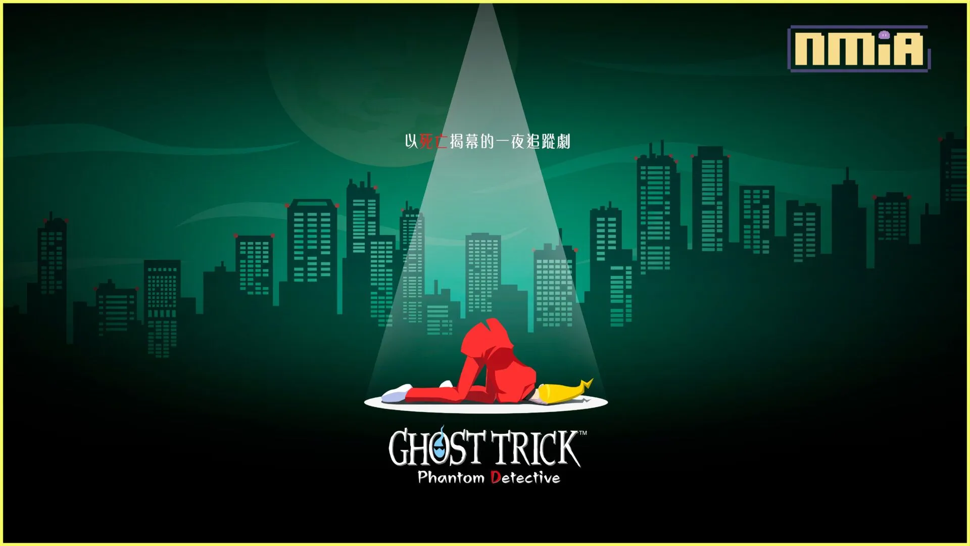 能繼承至製品版的體驗版「Ghost Trick: Phantom Detective Demo」現正發佈! 同時公開介紹遊玩方法的「教學影片」