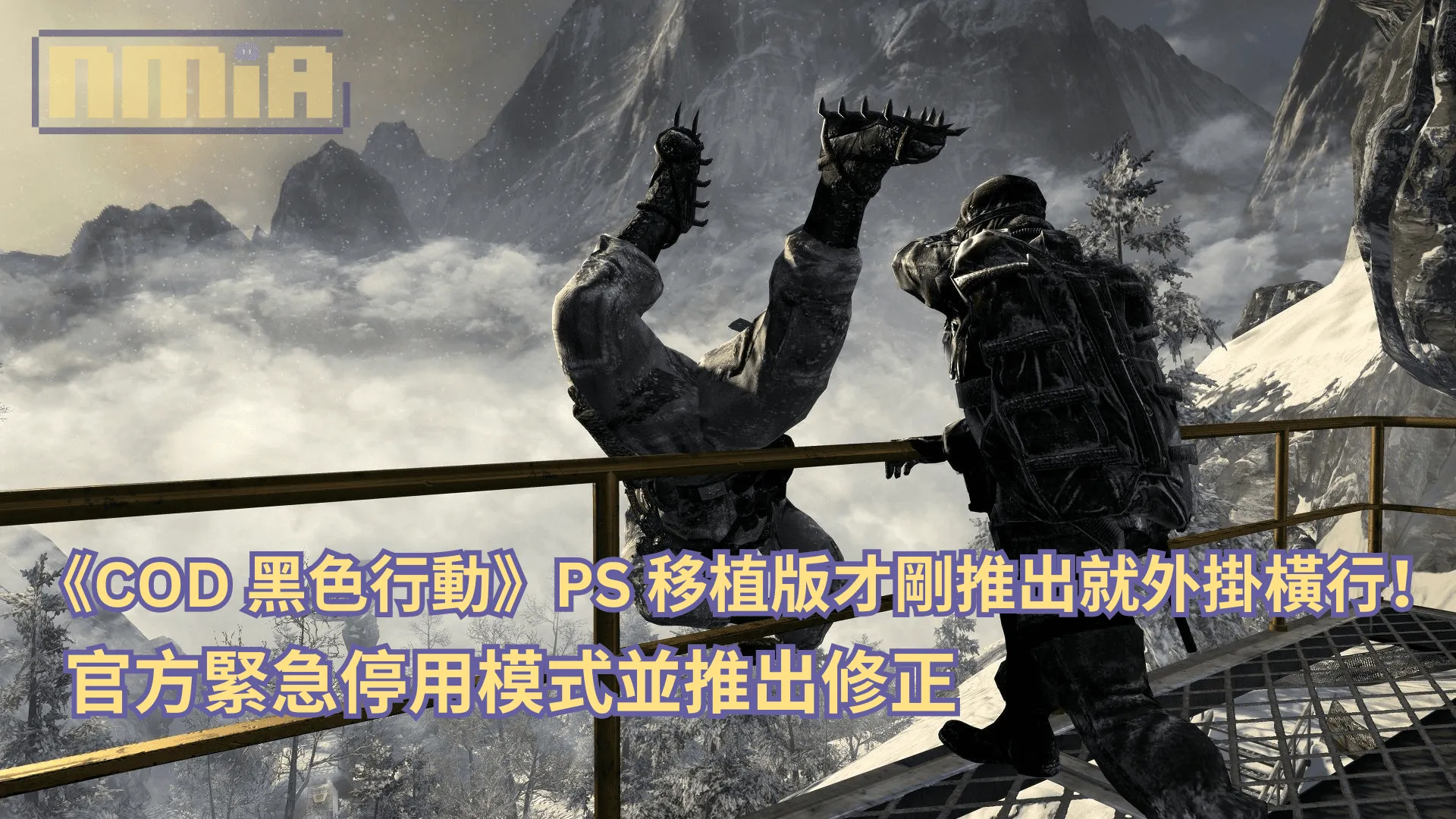 《決勝時刻:黑色行動》PS 移植版才剛推出就外掛橫行!官方緊急停用模式並推出修正