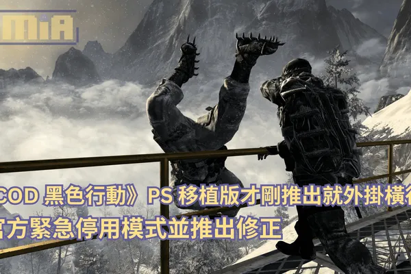 《決勝時刻:黑色行動》PS 移植版才剛推出就外掛橫行!官方緊急停用模式並推出修正