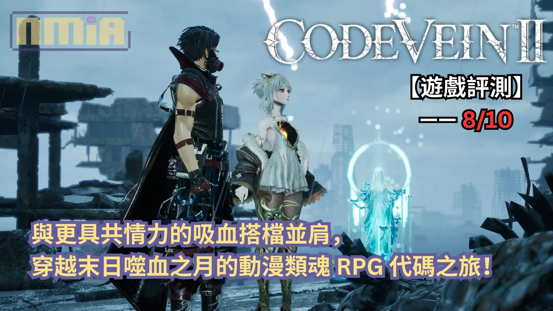 【遊戲評測】《噬血代碼2》—— 與更具共情力的吸血搭檔並肩,穿越末日噬血之月的動漫類魂 RPG 代碼之旅!
