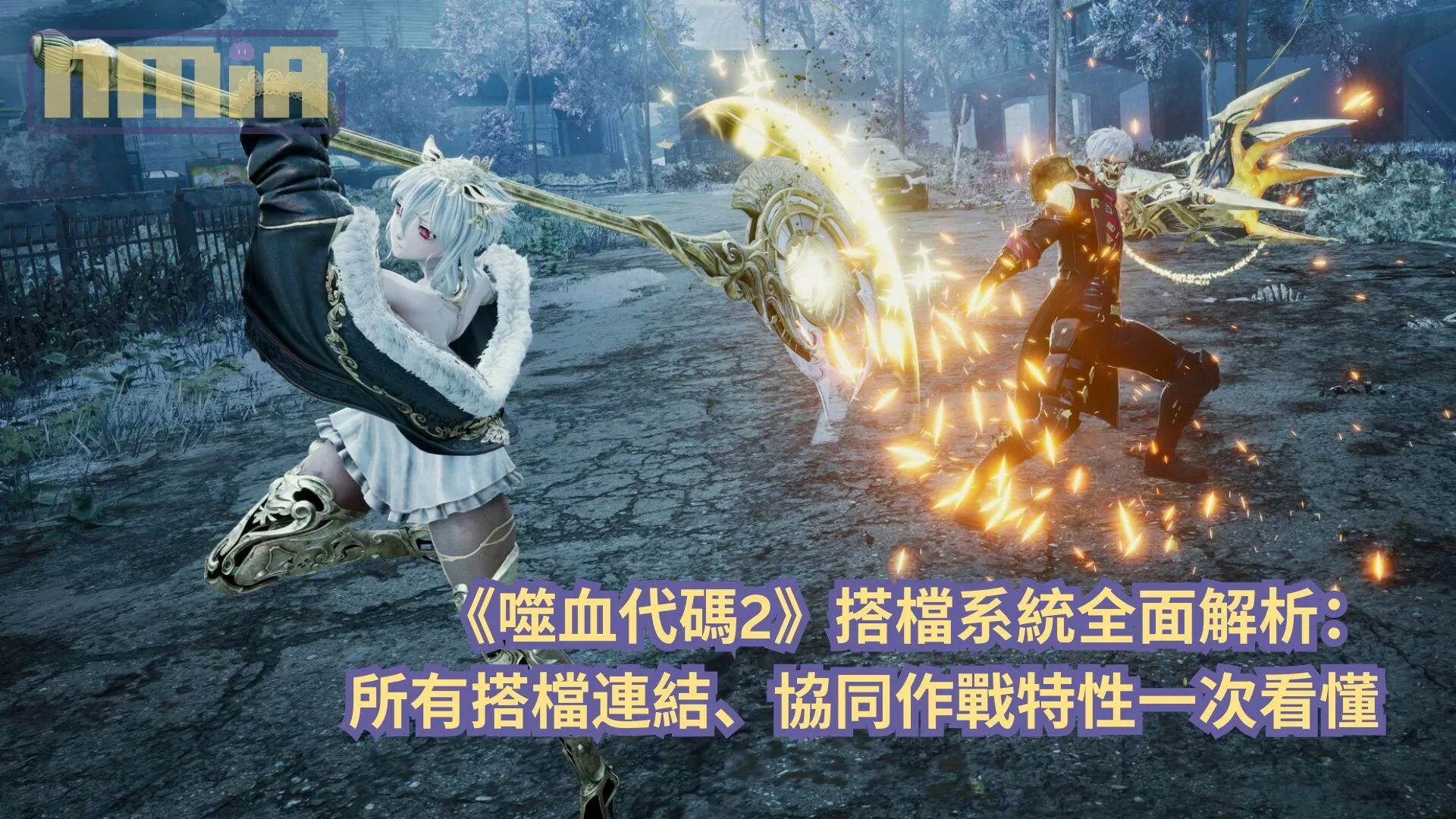 【攻略指南】《噬血代碼2》搭檔系統全面解析:所有搭檔連結、協同作戰特性一次看懂