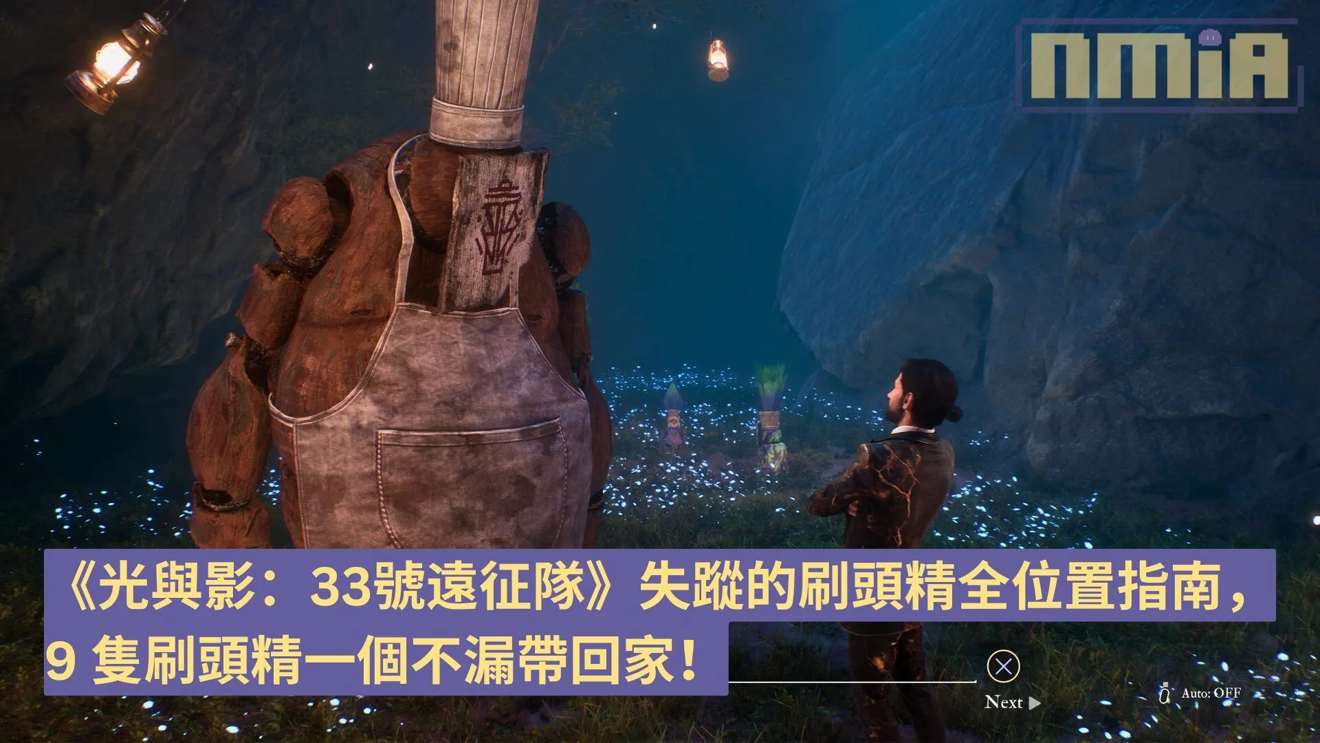【攻略指南】《光與影:33號遠征隊》失蹤的刷頭精全位置指南,9 隻刷頭精一次過帶回家!