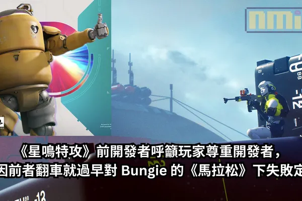 《星鳴特攻》前開發者呼籲玩家尊重開發者,別因前者翻車就過早對 Bungie 的《馬拉松》下失敗定論