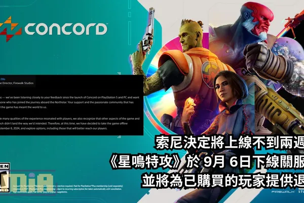 「尋找能更好觸及玩家的方式」,索尼決定將上線不到兩週的《星鳴特攻》於 9月 6日下線關服,並將為已購買的玩家提供退款