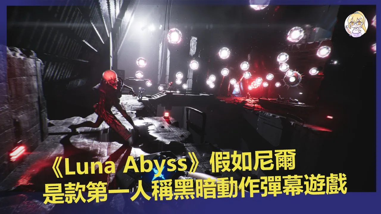 《Luna Abyss》假如尼爾是款第一人稱黑暗動作彈幕遊戲