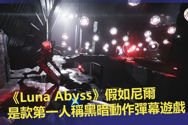 《Luna Abyss》假如尼爾是款第一人稱黑暗動作彈幕遊戲